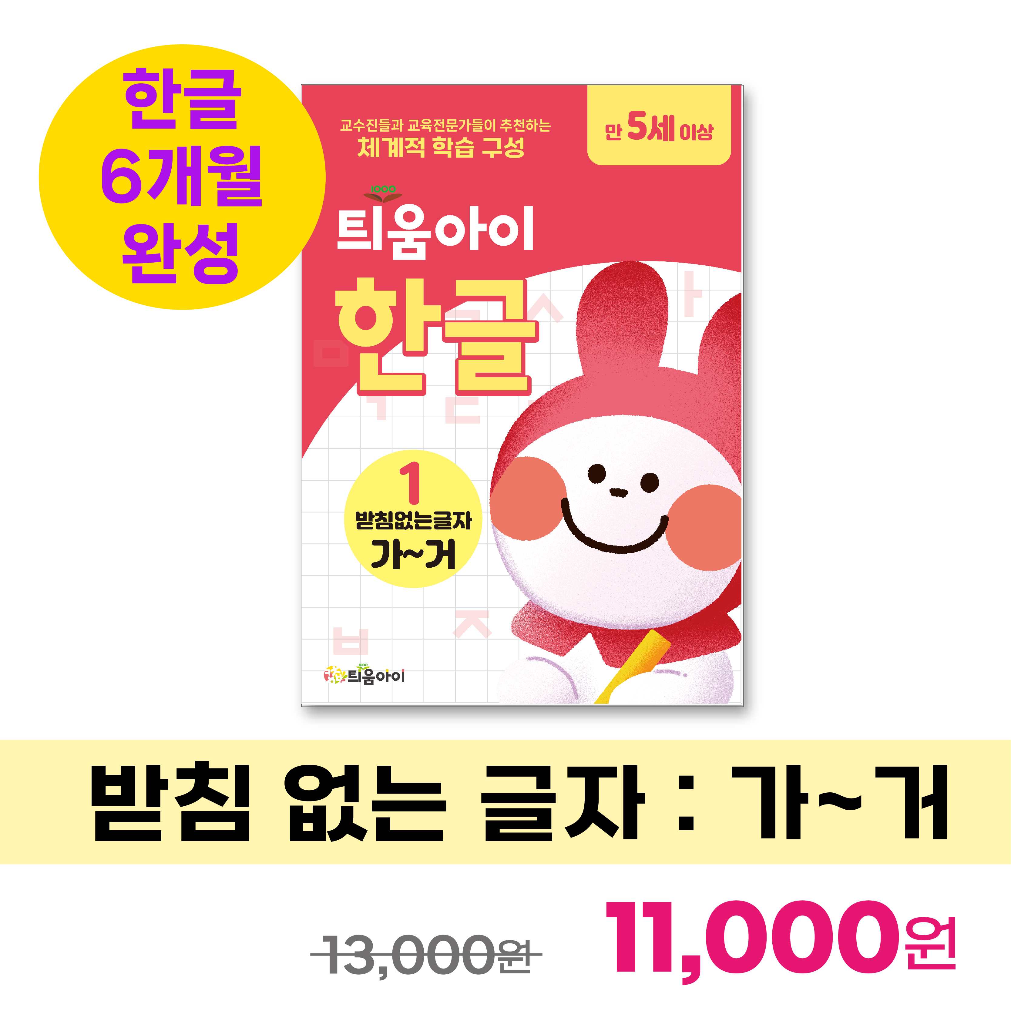 틔움아이 한글 1 : 가~거