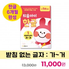 틔움아이 한글 1 : 가~거