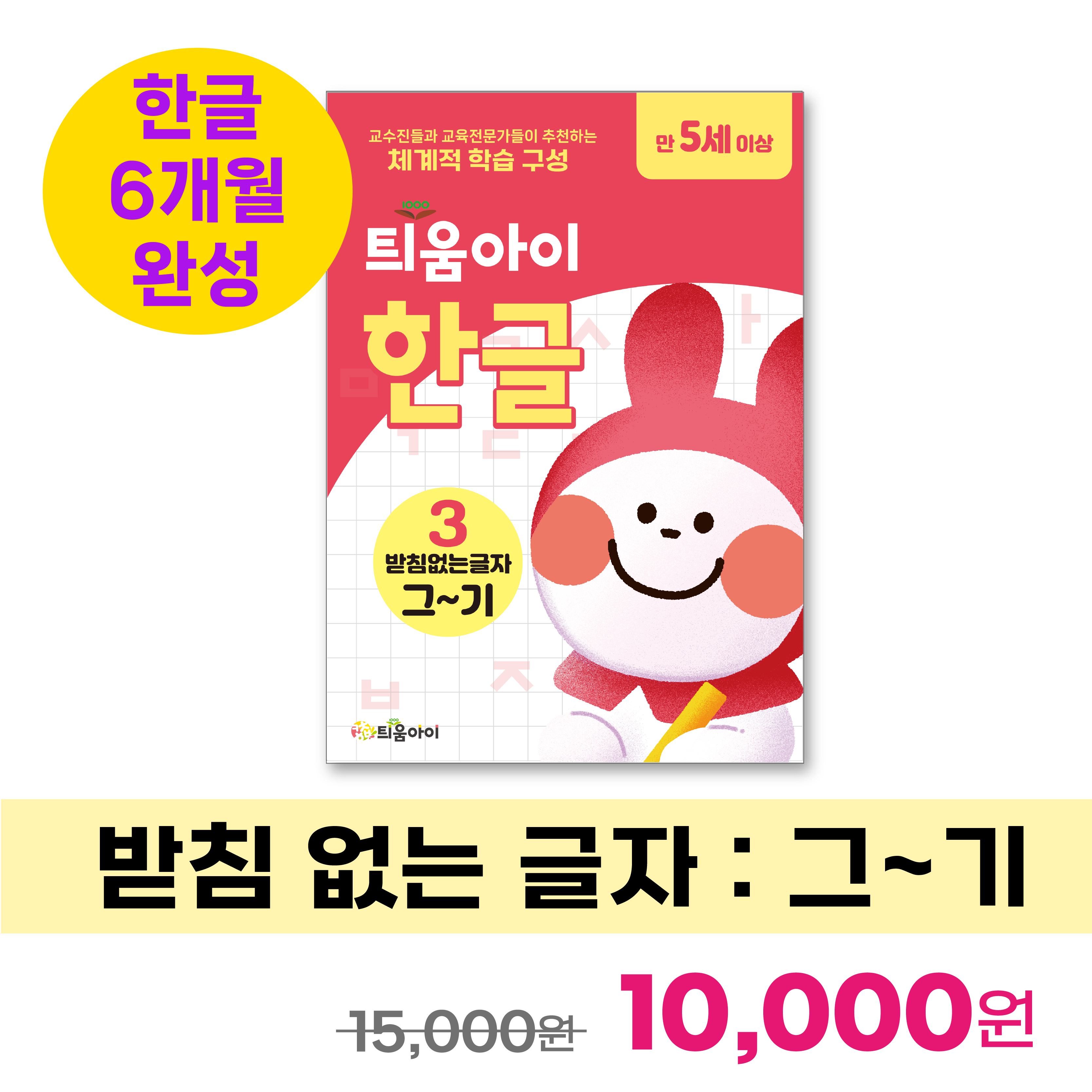 틔움아이 한글 3 : 그~기