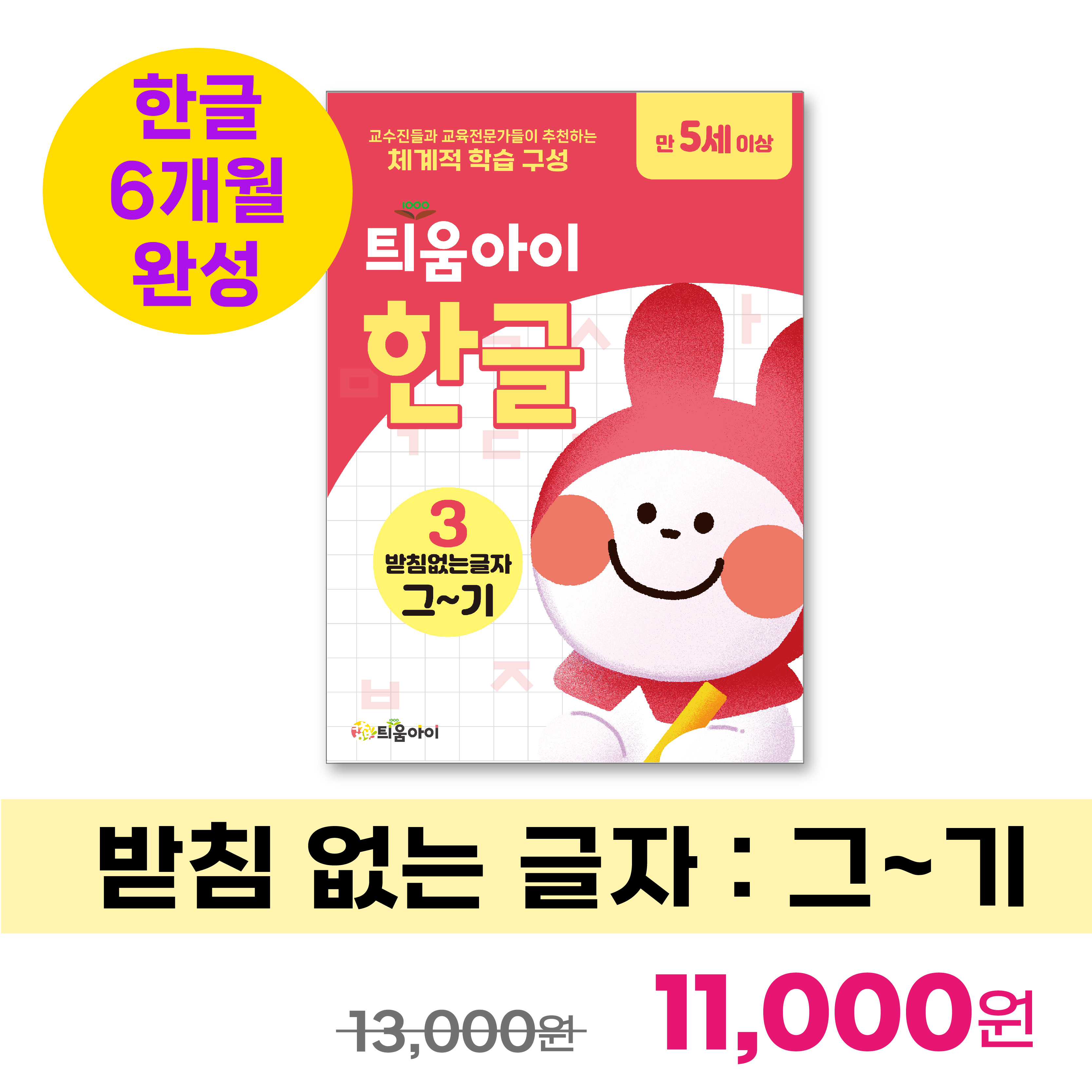 틔움아이 한글 3 : 그~기
