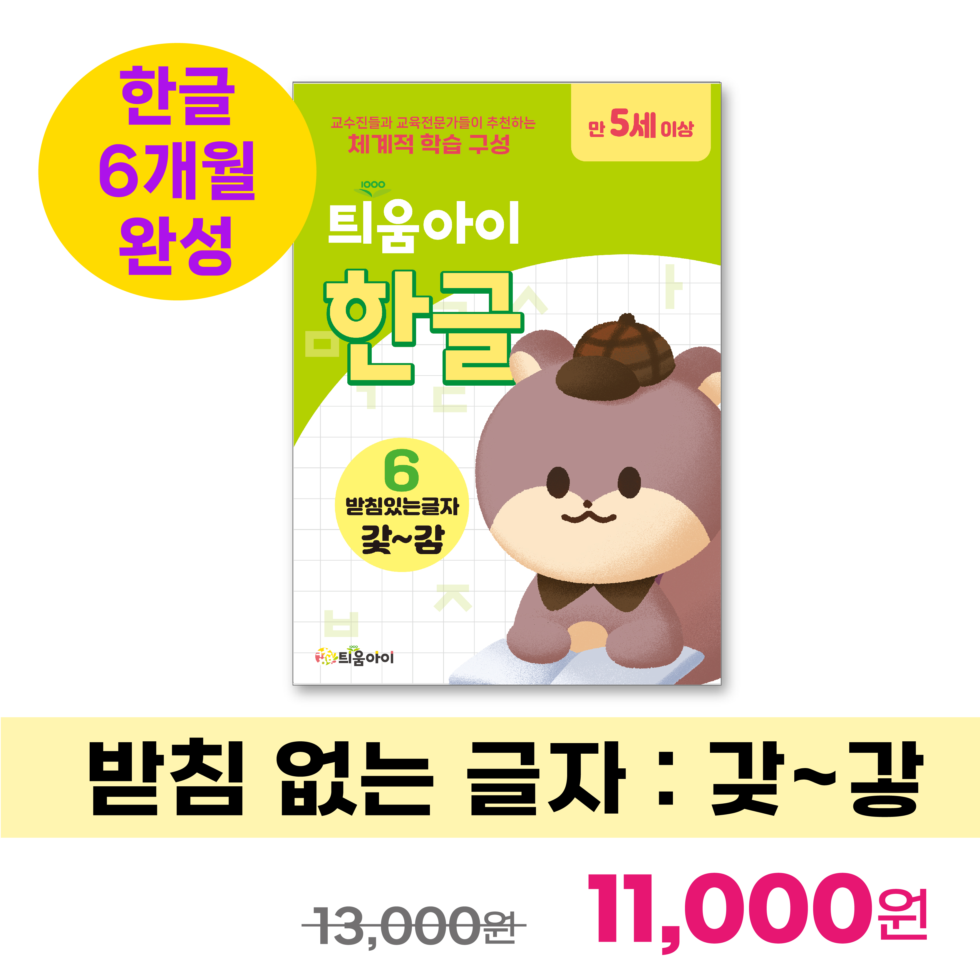 틔움아이 한글 6 : 갗~갛