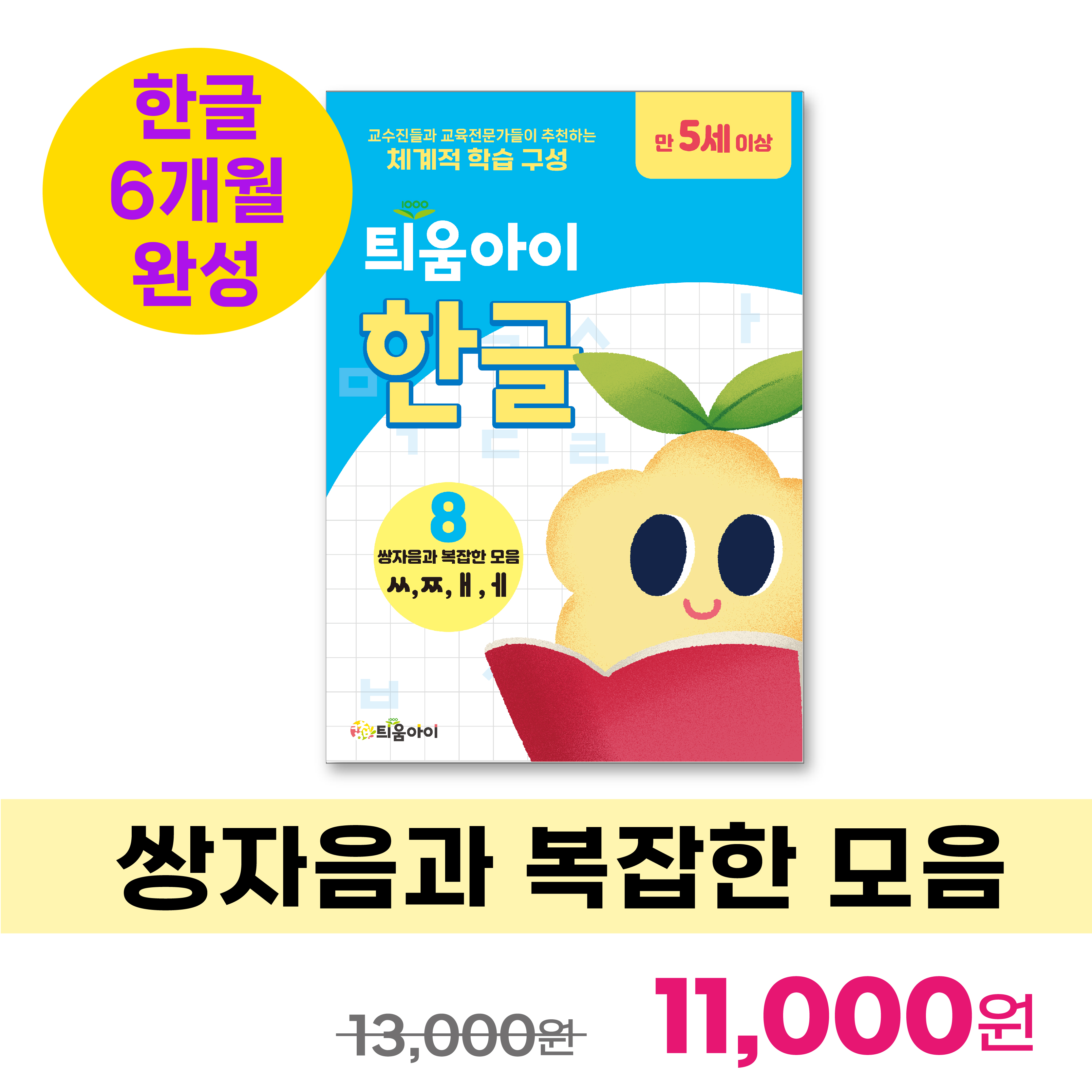 틔움아이 한글 8권 : 쌍자음과 복잡한 모음