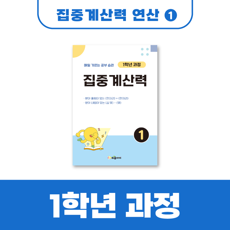 집중계산력 연산 1 : 1학년 과정